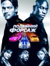 Подвійний форсаж / 2 Fast 2 Furious (2003)