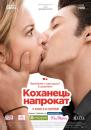 Коханець напрокат / 20 ans d'écart (2013)