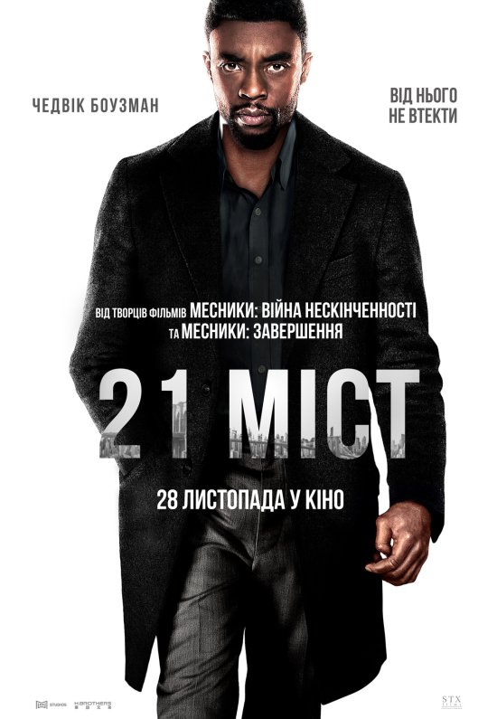 постер 21 міст / 21 Bridges (2019)