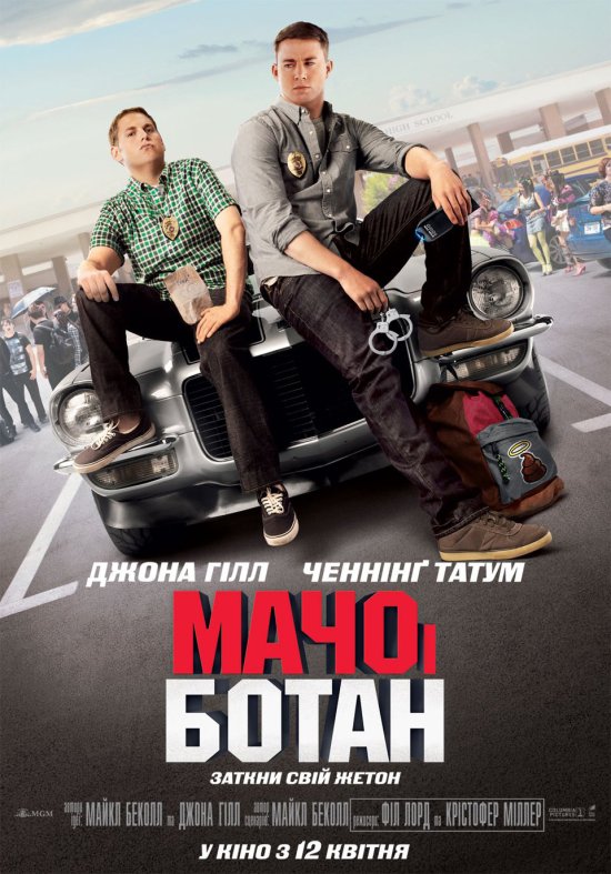 постер Мачо і ботан / 21 Jump Street (2012)