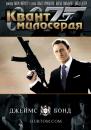 Квант милосердя / Quantum of Solace (2008)