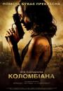 Коломбіана / Colombiana (2011)