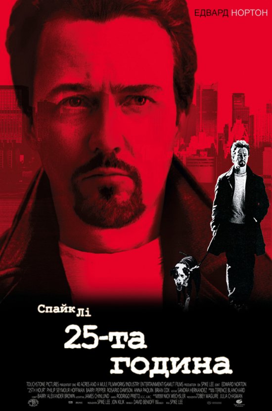 постер 25-та година / 25th Hour / Двадцять п’ята година (2002)