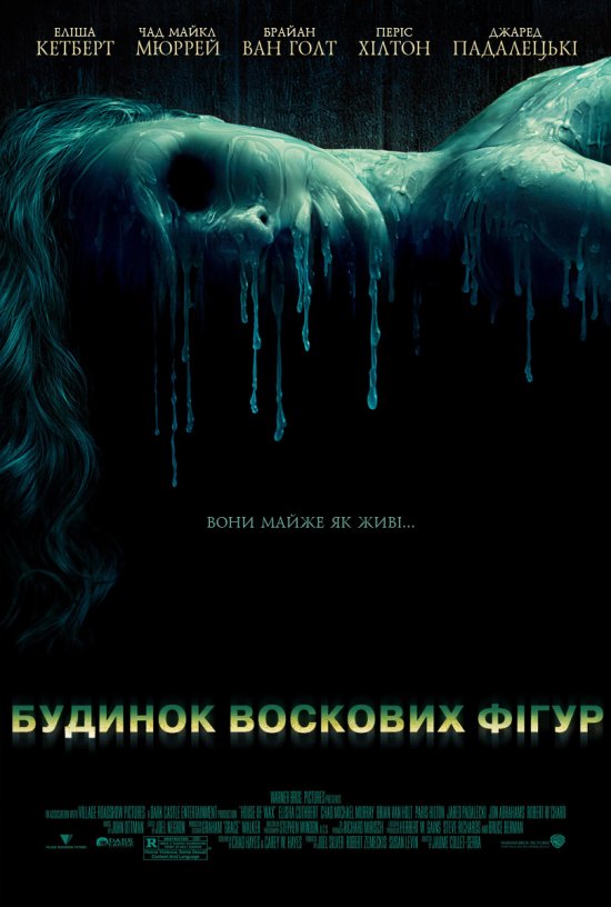 постер Будинок воскових фігур / House of Wax (2005)