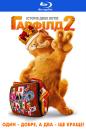 Гарфілд 2 / Garfield: A Tail of Two Kitties (2006)