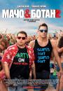 Мачо і ботан 2 / 22 Jump Street (2014)