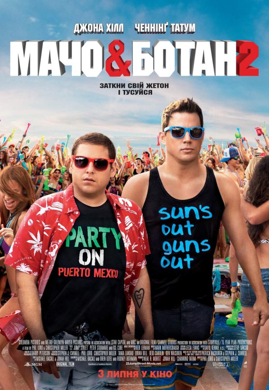 постер Мачо і ботан 2 / 22 Jump Street (2014)