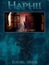 Хроніки Нарнії - Лев, чаклунка та шафа / The Chronicles of Narnia - The Lion, the Witch & the Wardrobe (2005)
