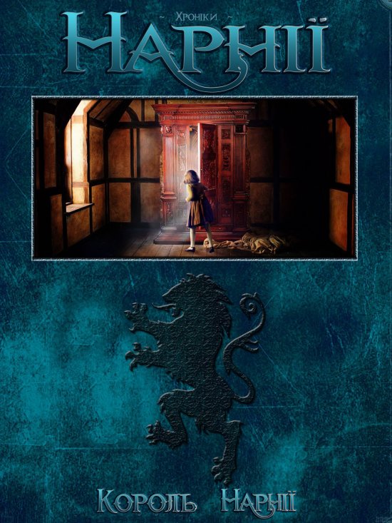 постер Хроніки Нарнії - Лев, чаклунка та шафа / The Chronicles of Narnia - The Lion, the Witch & the Wardrobe (2005)