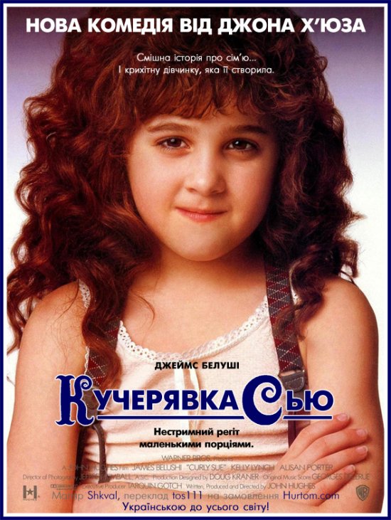 постер Кучерява Сью / Кудрява Сью / Кучерявка Сью / Curly Sue (1991)