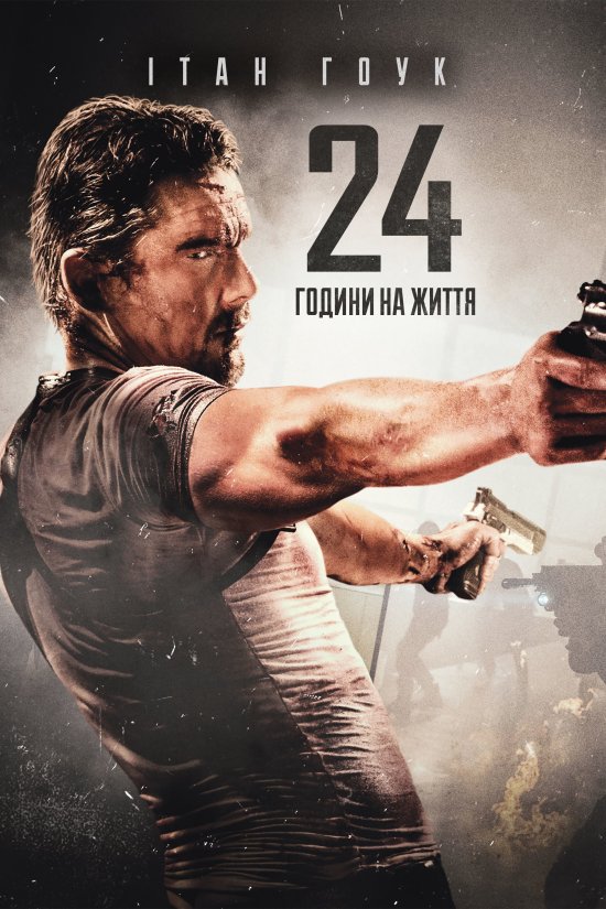 постер 24 години на життя / 24 Hours to Live (2017)