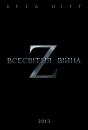 Всесвітня війна Z / World War Z (2013)