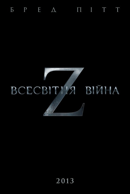 постер Всесвітня війна Z / World War Z (2013)