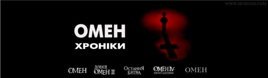 постер Омен. Квадрологія / Omen. Quadrilogy (1976, 1978, 1981, 1991)