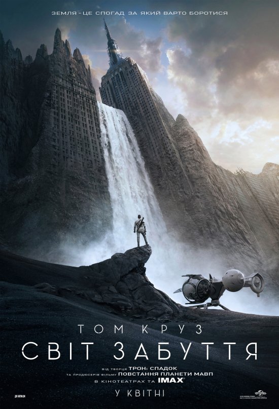 постер Світ забуття / Oblivion (2013)