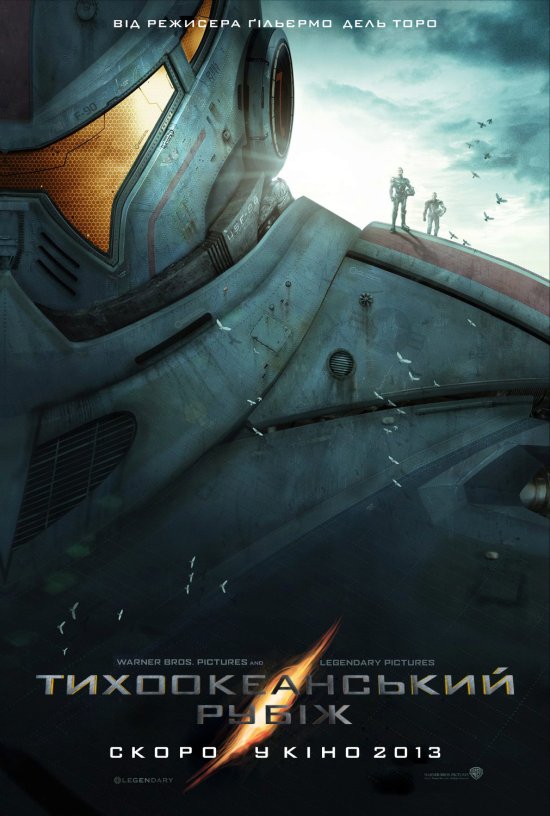 постер Тихоокеанський рубіж / Pacific Rim (2013)