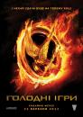 Голодні Ігри / The Hunger Games (2012)