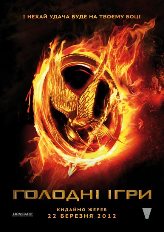 постер Голодні Ігри / The Hunger Games (2012)