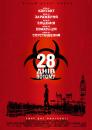 28 днів потому / 28 days later (2002)