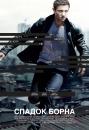 Спадок Борна / The Bourne Legacy (2012)