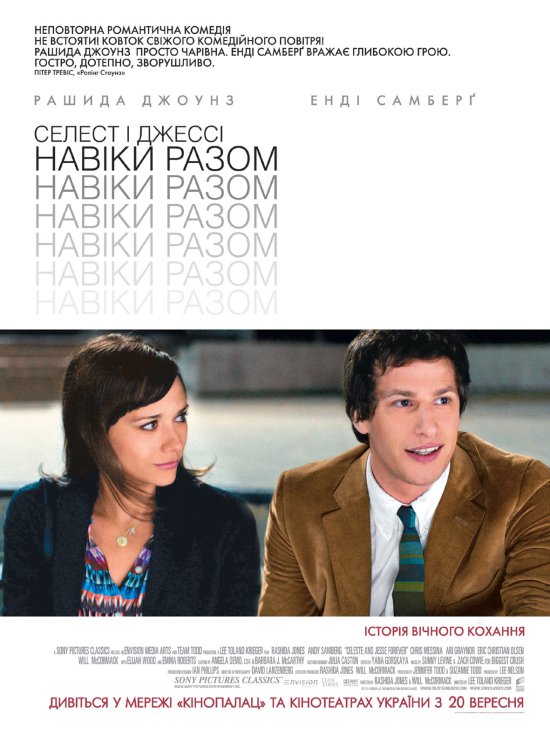 постер Селест i Джессi навiки разом / Celeste & Jesse Forever (2012)