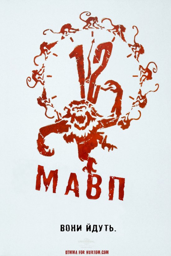 постер Дванадцять мавп / 12 мавп / Twelve Monkeys (1995)