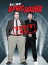 Кмітливі Брюс і Ллойд проти ЦРУ / Get Smart's Bruce and Lloyd Out of Control (2008)