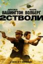 Два стволи / 2 Guns (2013)