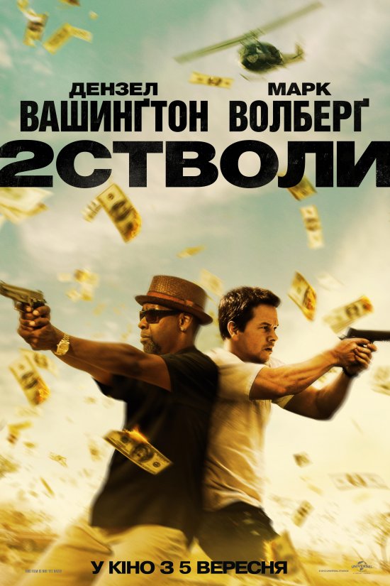 постер Два стволи / 2 Guns (2013)