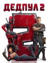 Дедпул 2 / Deadpool 2 (2018)