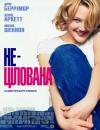 Нецілована / Never Been Kissed (1999)