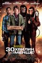 30 хвилин, а то й менше / 30 Minutes or Less (2011)