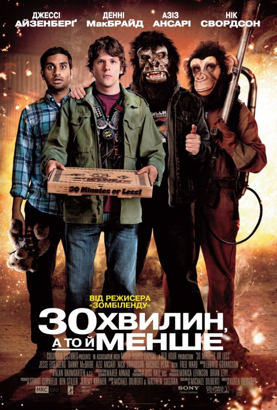 постер 30 хвилин, а то й менше / 30 Minutes or Less (2011)