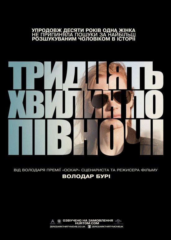 постер Тридцять хвилин по півночі / Zero Dark Thirty (2012)