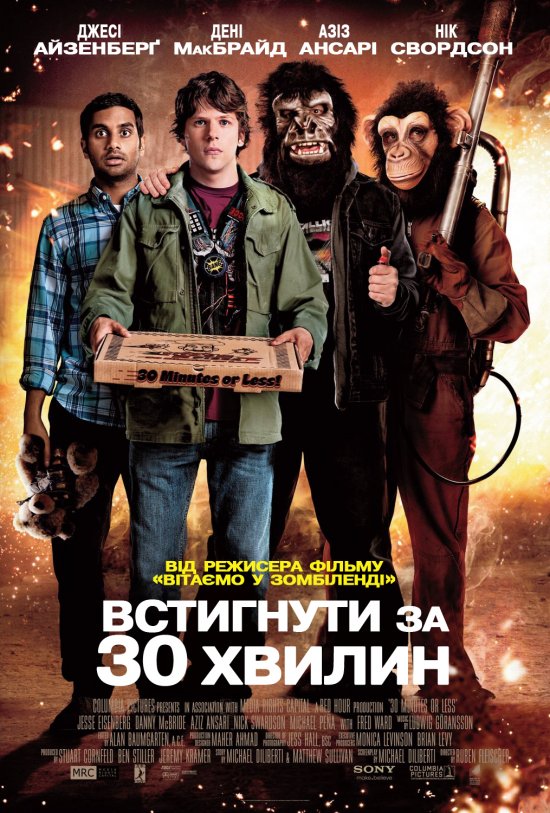 постер Встигнути за 30 хвилин / 30 Minutes or Less (2011)