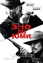 3:10 до Юми / 3:10 to Yuma (2007)