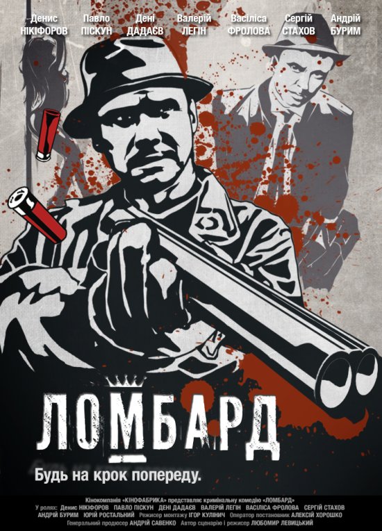 постер Ломбард (2013)