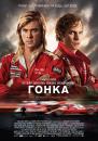 Гонка / Rush (2013)