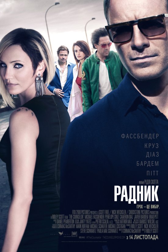 постер  Радник / The Counselor (2013)