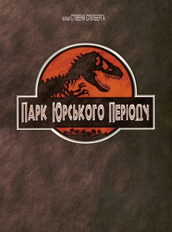постер Парк Юрського періоду / Jurassic Park (1993)