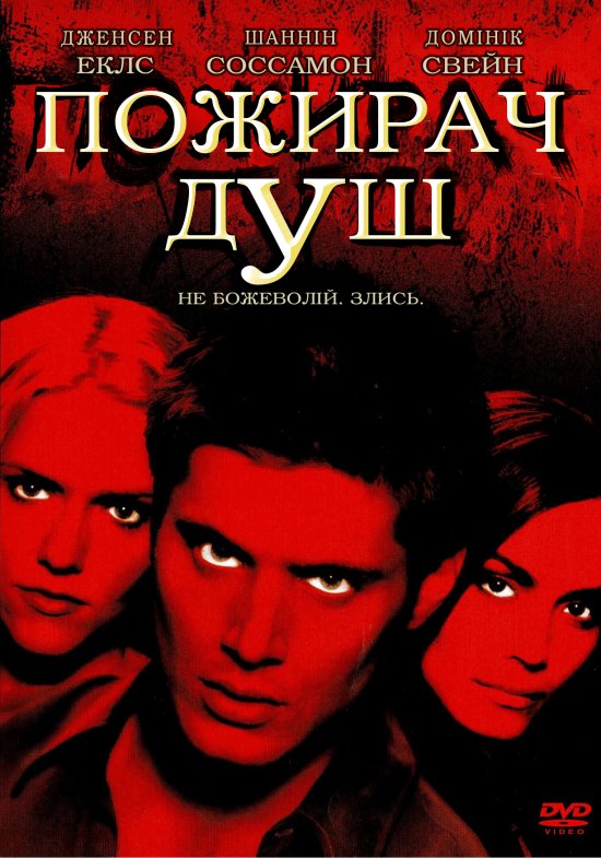 постер Пожирач душ / Devour (2005)