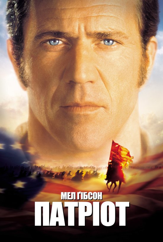 постер The Patriot (2000)