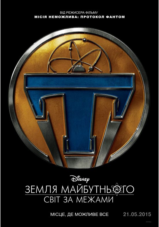 постер Земля майбутнього: Світ за межами / Tomorrowland (2015)