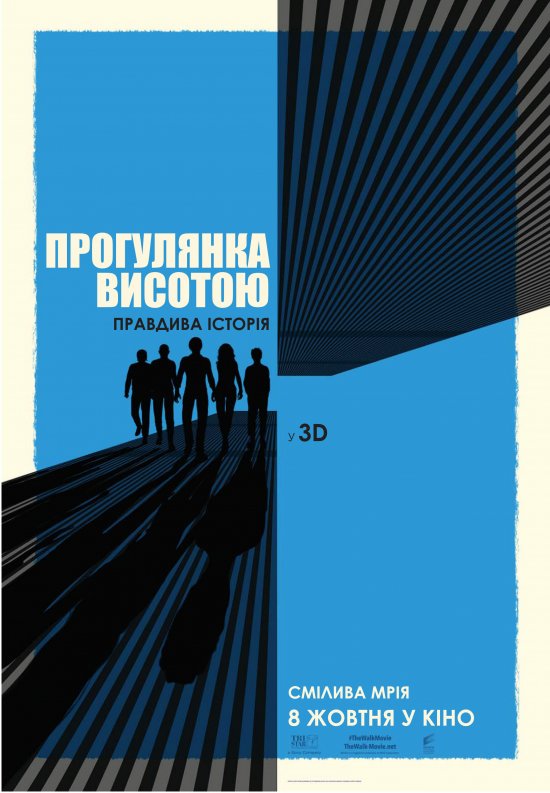 постер Прогулянка висотою / The Walk (2015)