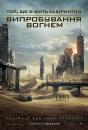 Той, що біжить лабіринтом: Випробування вогнем / Maze Runner: The Scorch Trials (2015)