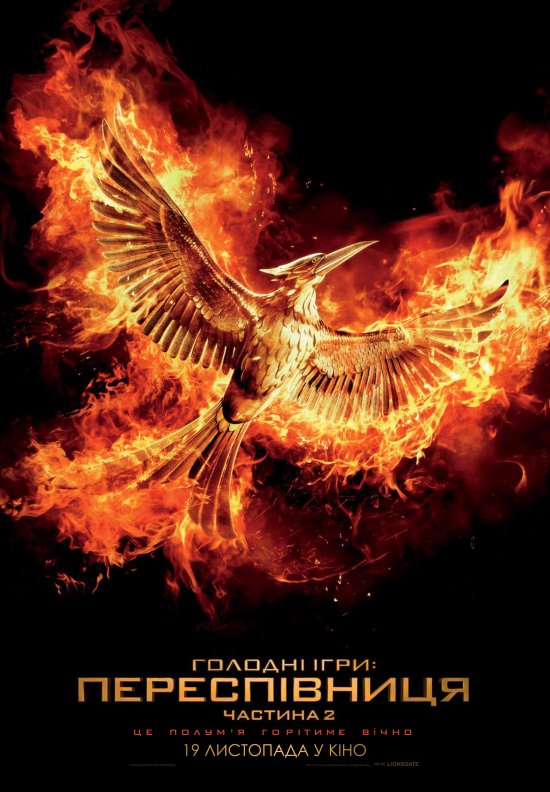 постер Голодні ігри: Переспівниця - Частина 2 (2015) / The Hunger Games: Mockingjay - Part 2 (2015)