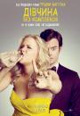 Дівчина без комплексів / Trainwreck (2015)