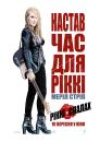 Рікі і Спалах / Ricki and the Flash (2015)