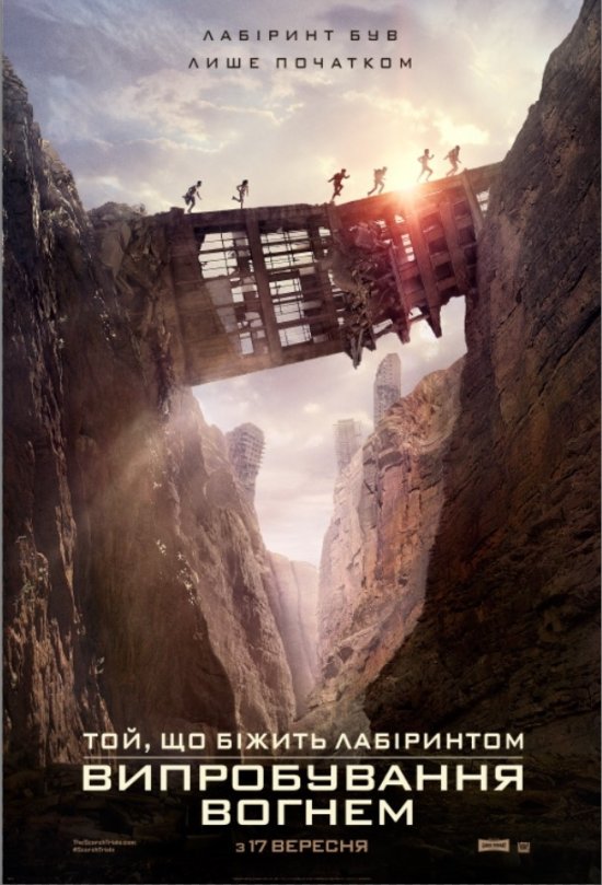 постер Той, що біжить лабіринтом: Випробування вогнем / Maze Runner: The Scorch Trials (2015)