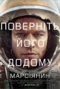 Марсіянин / The Martian (2015)